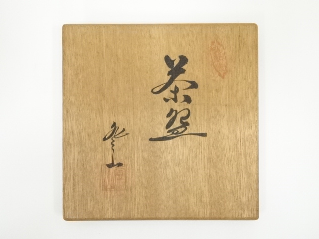 道具 ] - 道具 砥部焼 登山窯造 佐川巌 茶碗（共箱） | ネットショップ